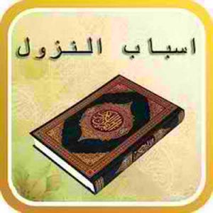 روایات سبب نزول قرآن